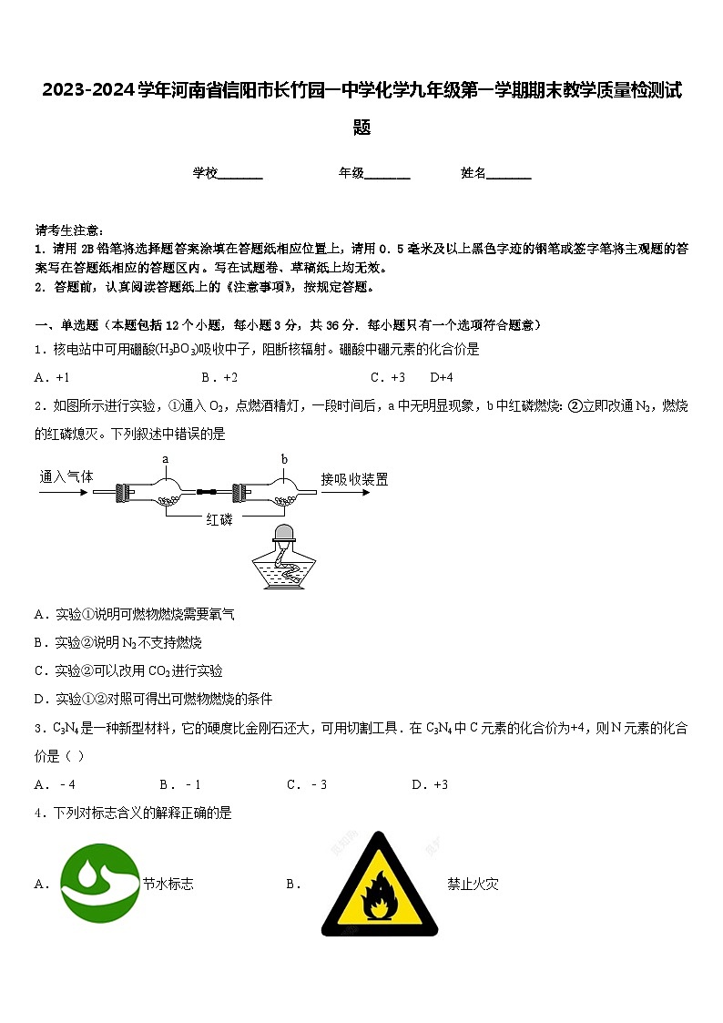 2023-2024学年河南省信阳市长竹园一中学化学九年级第一学期期末教学质量检测试题含答案第1页