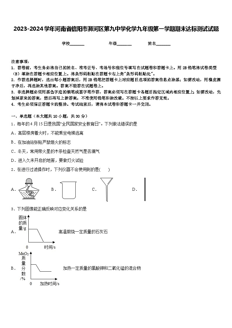 2023-2024学年河南省信阳市浉河区第九中学化学九年级第一学期期末达标测试试题含答案第1页