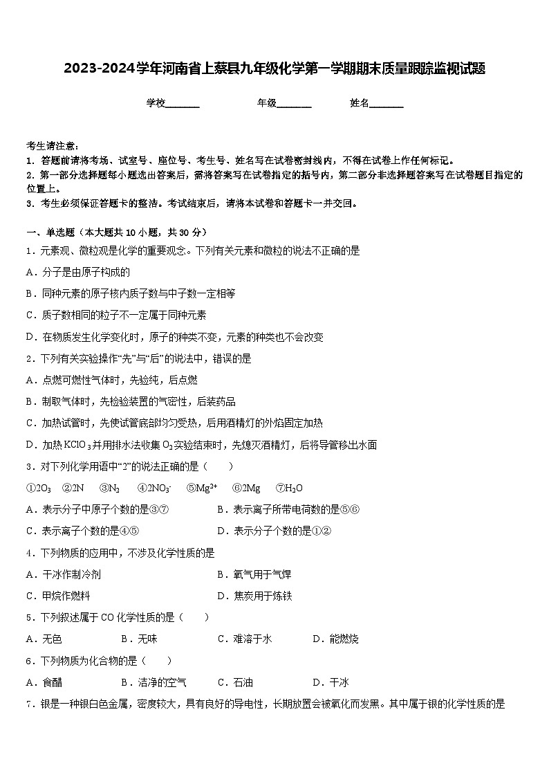 2023-2024学年河南省上蔡县九年级化学第一学期期末质量跟踪监视试题含答案第1页