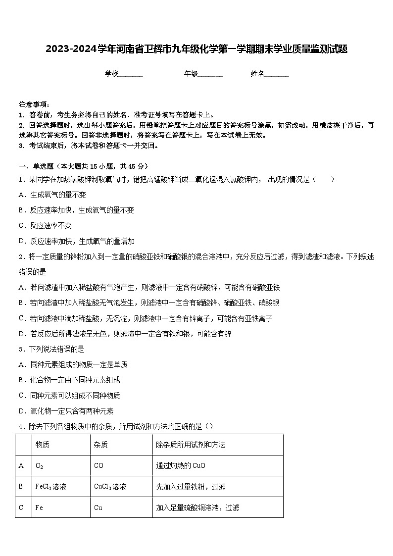 2023-2024学年河南省卫辉市九年级化学第一学期期末学业质量监测试题含答案第1页