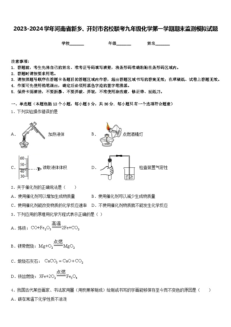 2023-2024学年河南省新乡、开封市名校联考九年级化学第一学期期末监测模拟试题含答案第1页