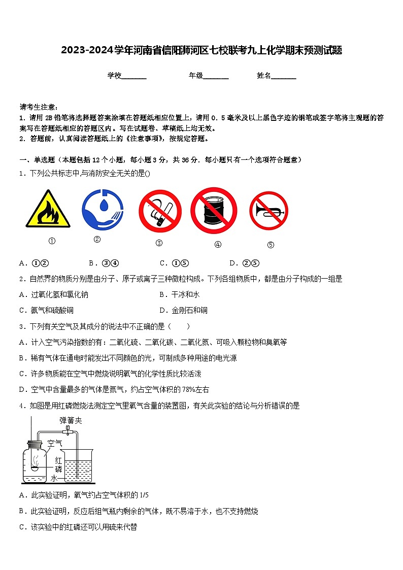 2023-2024学年河南省信阳浉河区七校联考九上化学期末预测试题含答案第1页