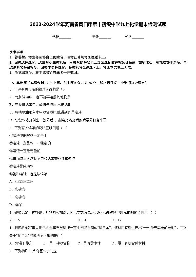 2023-2024学年河南省周口市第十初级中学九上化学期末检测试题含答案第1页