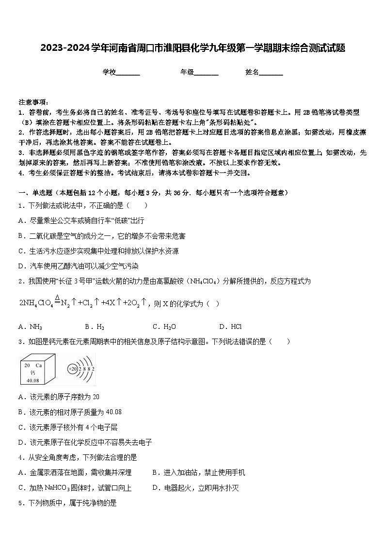 2023-2024学年河南省周口市淮阳县化学九年级第一学期期末综合测试试题含答案第1页