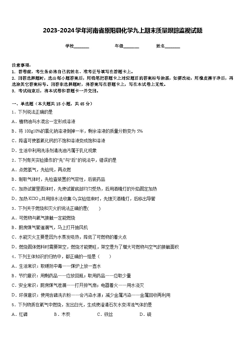 2023-2024学年河南省原阳县化学九上期末质量跟踪监视试题含答案01