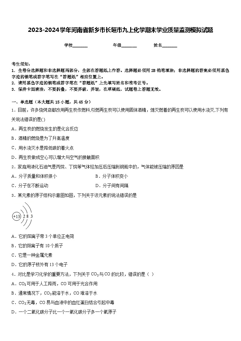 2023-2024学年河南省新乡市长垣市九上化学期末学业质量监测模拟试题含答案第1页
