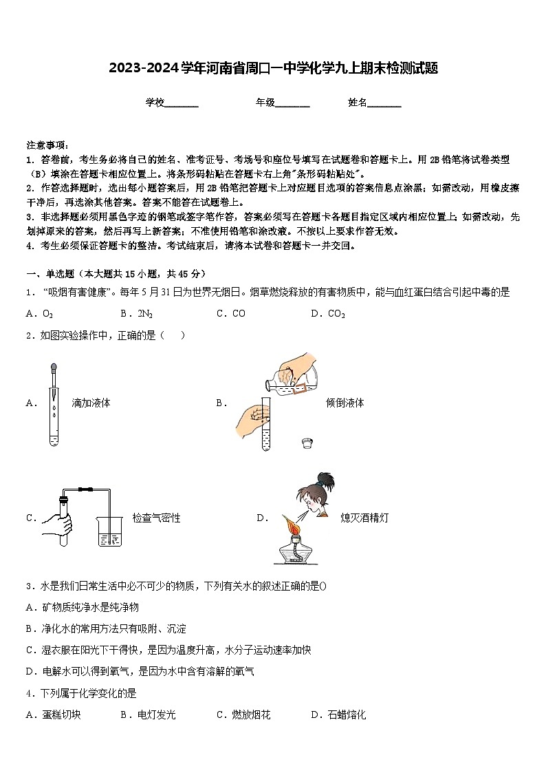 2023-2024学年河南省周口一中学化学九上期末检测试题含答案第1页