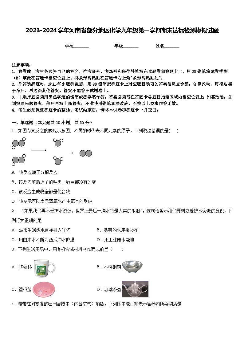 2023-2024学年河南省部分地区化学九年级第一学期期末达标检测模拟试题含答案01