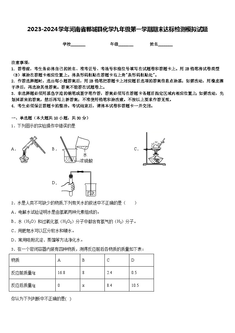 2023-2024学年河南省郸城县化学九年级第一学期期末达标检测模拟试题含答案第1页