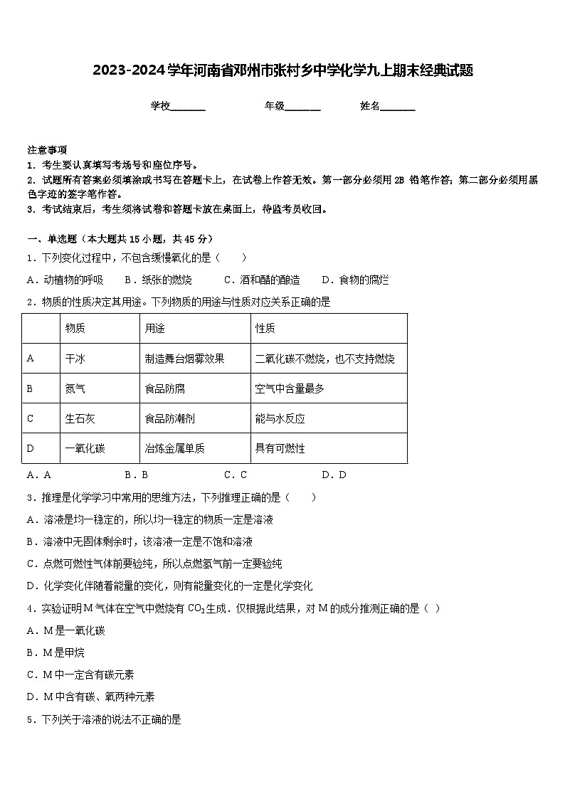 2023-2024学年河南省邓州市张村乡中学化学九上期末经典试题含答案第1页