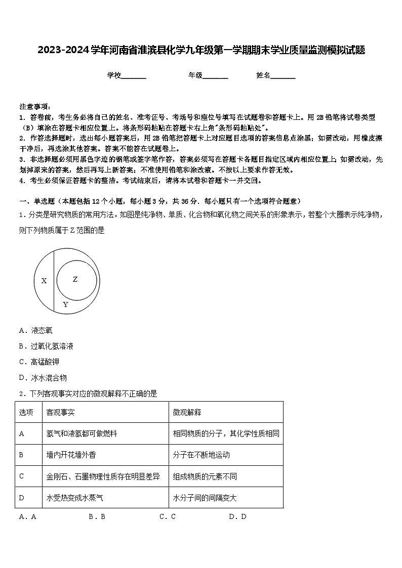 2023-2024学年河南省淮滨县化学九年级第一学期期末学业质量监测模拟试题含答案第1页