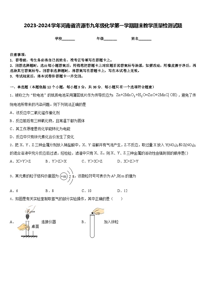 2023-2024学年河南省济源市九年级化学第一学期期末教学质量检测试题含答案第1页