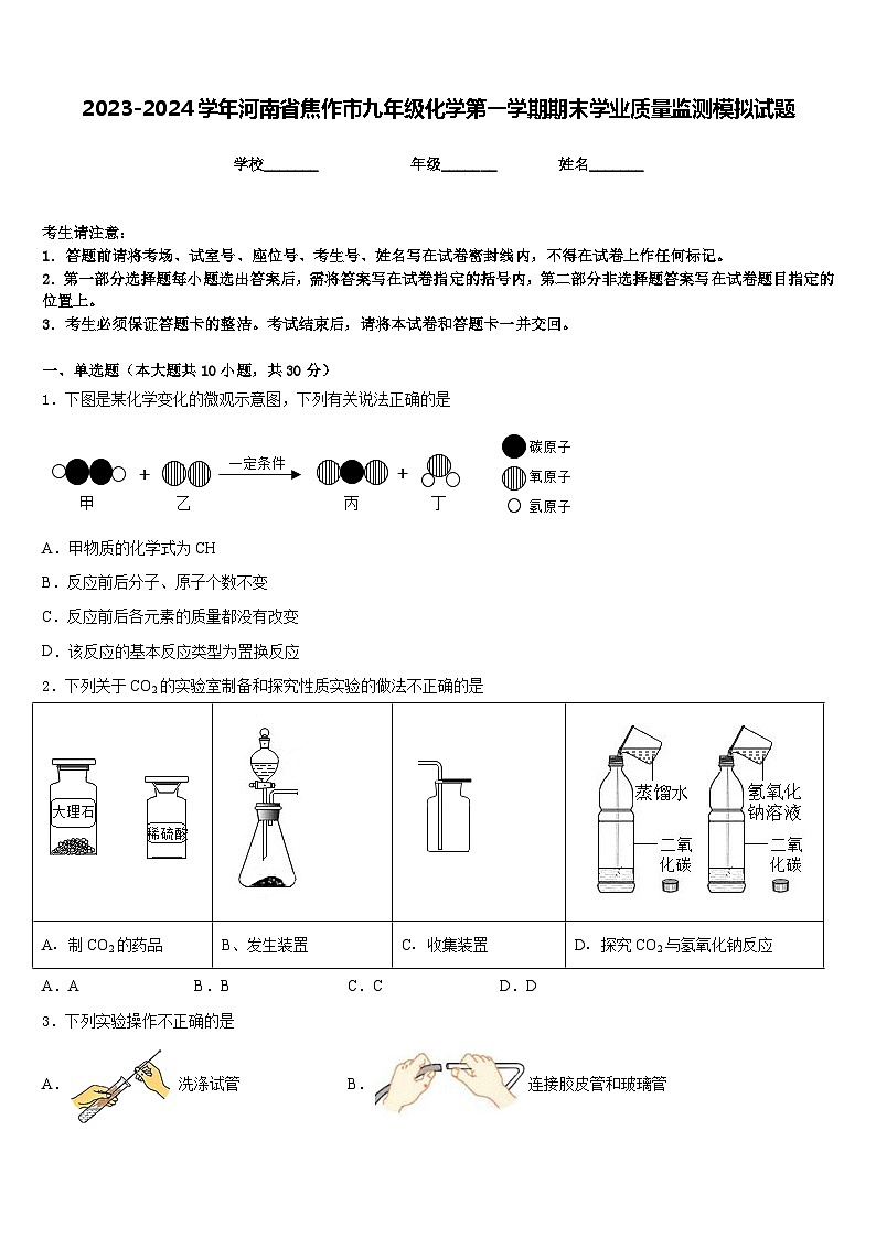 2023-2024学年河南省焦作市九年级化学第一学期期末学业质量监测模拟试题含答案第1页