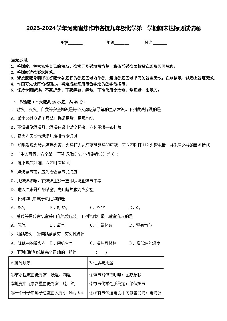 2023-2024学年河南省焦作市名校九年级化学第一学期期末达标测试试题含答案第1页