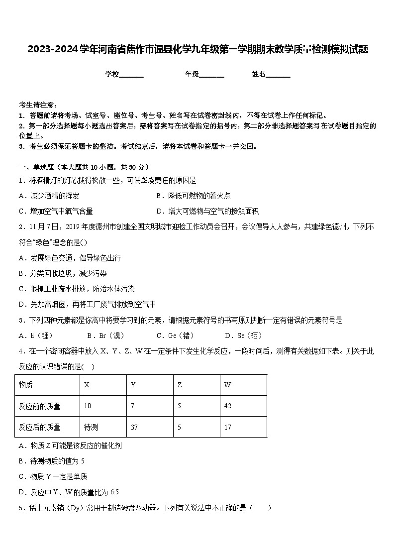 2023-2024学年河南省焦作市温县化学九年级第一学期期末教学质量检测模拟试题含答案第1页