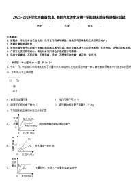 2023-2024学年河南省鲁山、舞钢九年级化学第一学期期末质量检测模拟试题含答案