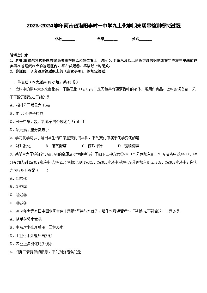 2023-2024学年河南省洛阳李村一中学九上化学期末质量检测模拟试题含答案第1页