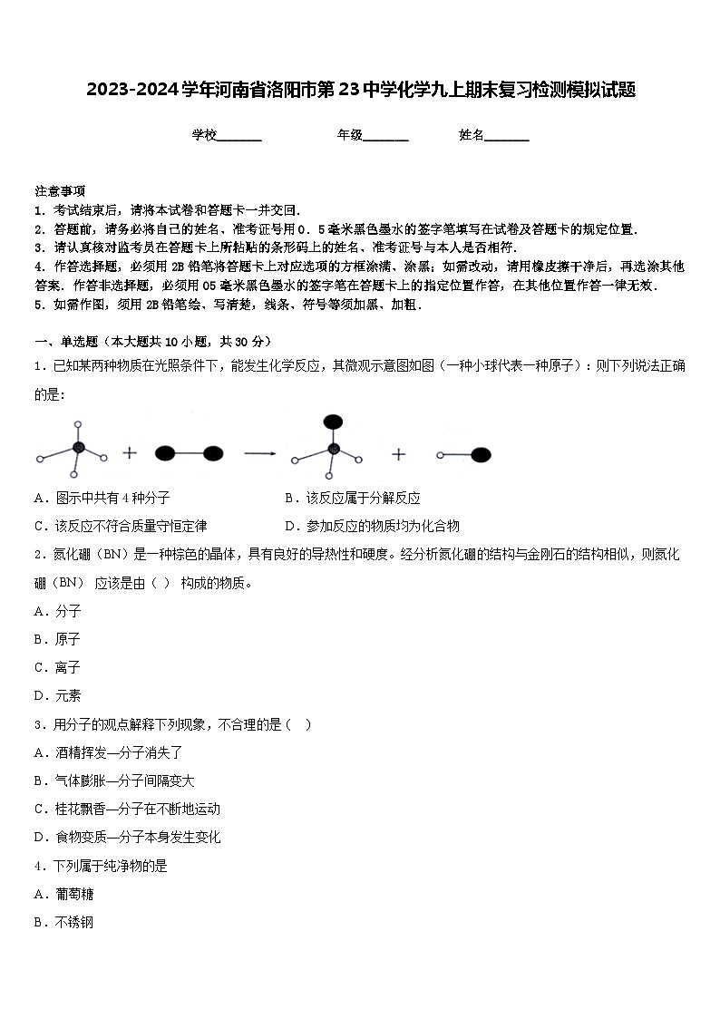 2023-2024学年河南省洛阳市第23中学化学九上期末复习检测模拟试题含答案01