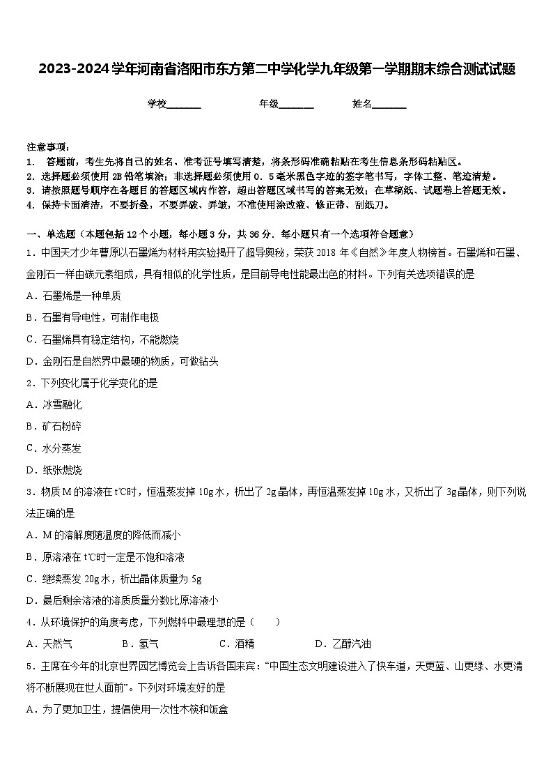 2023-2024学年河南省洛阳市东方第二中学化学九年级第一学期期末综合测试试题含答案第1页