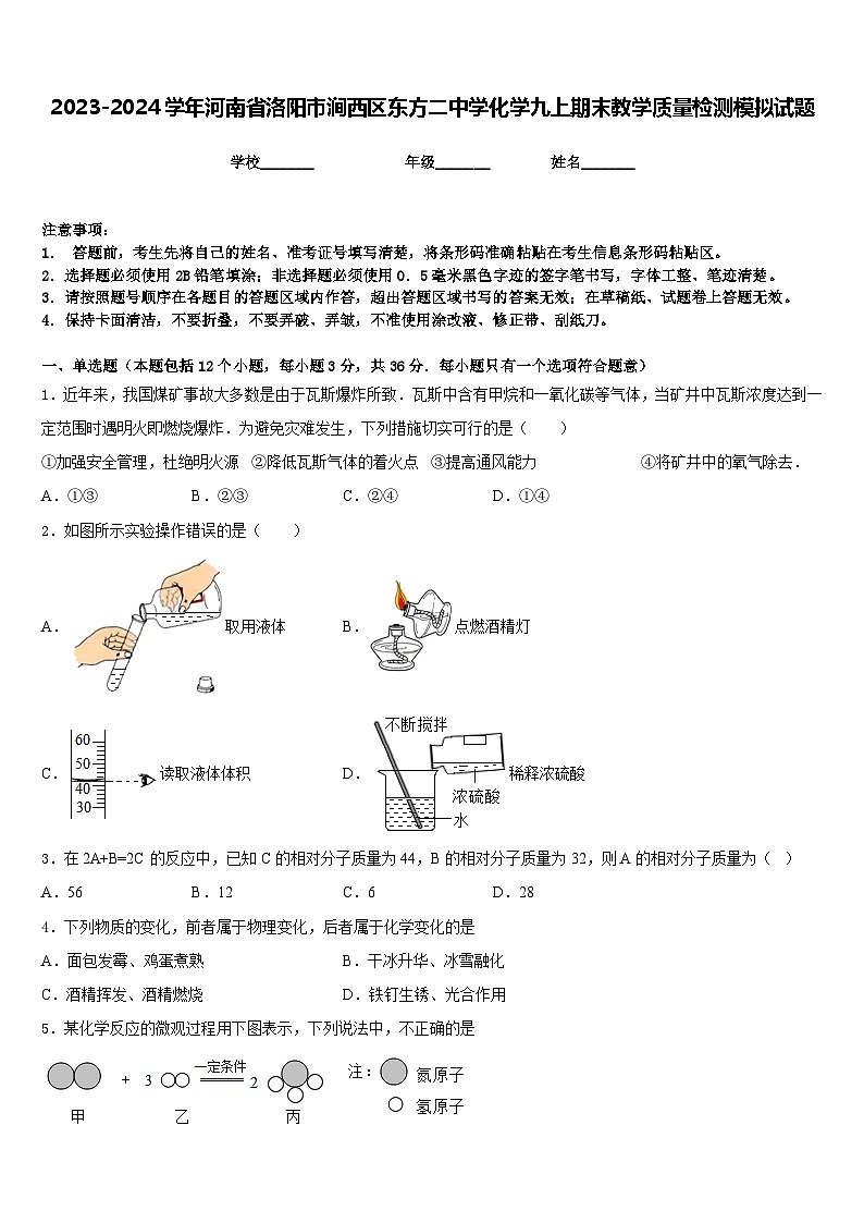 2023-2024学年河南省洛阳市涧西区东方二中学化学九上期末教学质量检测模拟试题含答案01