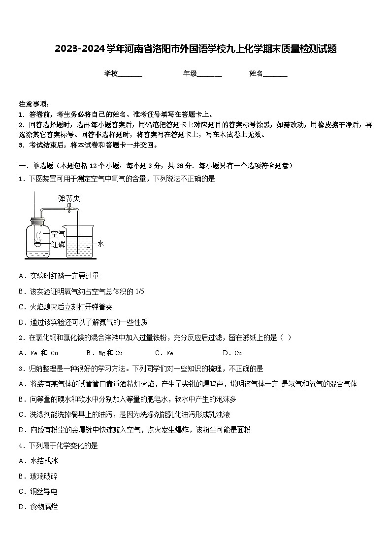 2023-2024学年河南省洛阳市外国语学校九上化学期末质量检测试题含答案第1页