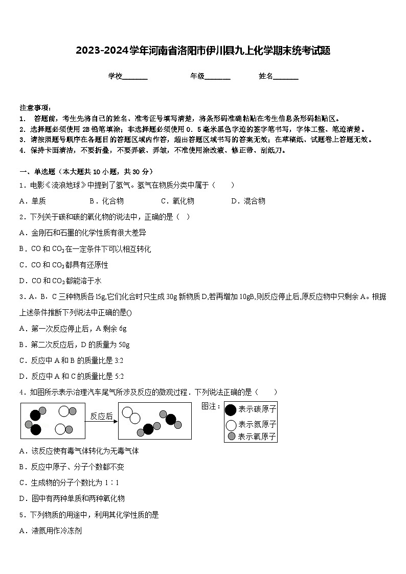 2023-2024学年河南省洛阳市伊川县九上化学期末统考试题含答案第1页