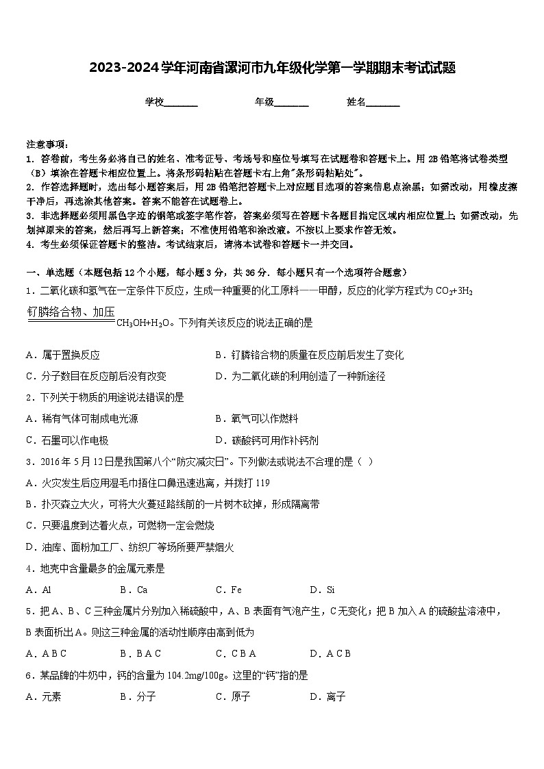 2023-2024学年河南省漯河市九年级化学第一学期期末考试试题含答案第1页