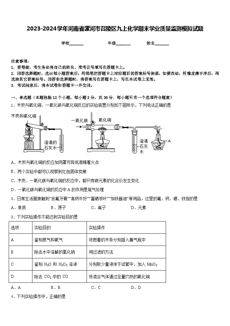 2023-2024学年河南省漯河市召陵区九上化学期末学业质量监测模拟试题含答案第1页