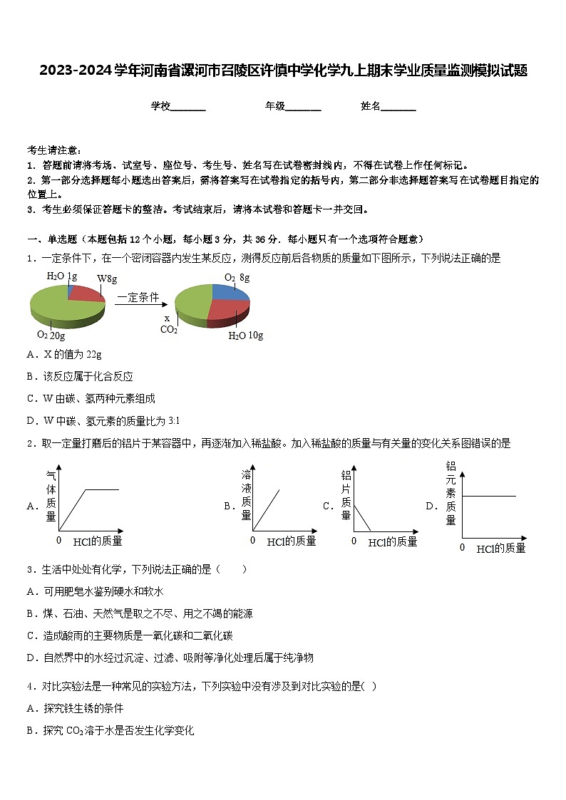 2023-2024学年河南省漯河市召陵区许慎中学化学九上期末学业质量监测模拟试题含答案01