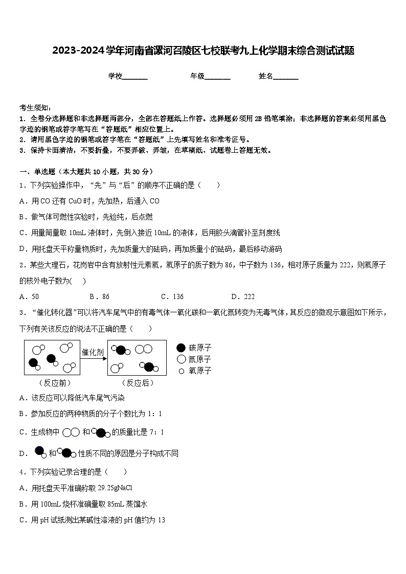 2023-2024学年河南省漯河召陵区七校联考九上化学期末综合测试试题含答案01