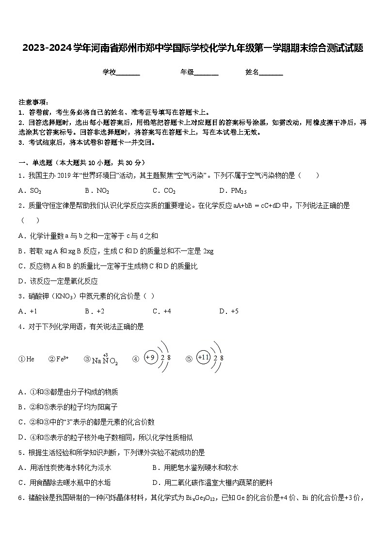 2023-2024学年河南省郑州市郑中学国际学校化学九年级第一学期期末综合测试试题含答案01
