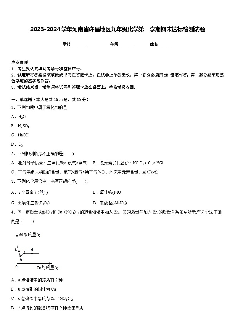 2023-2024学年河南省许昌地区九年级化学第一学期期末达标检测试题含答案第1页