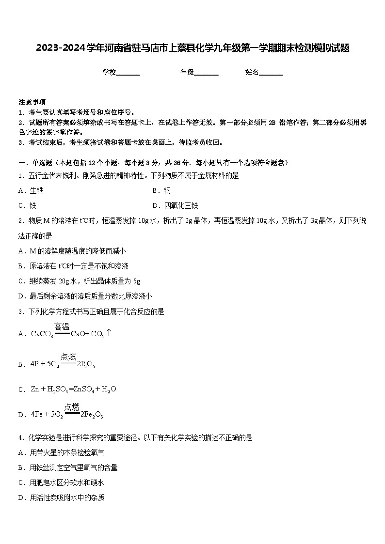 2023-2024学年河南省驻马店市上蔡县化学九年级第一学期期末检测模拟试题含答案01