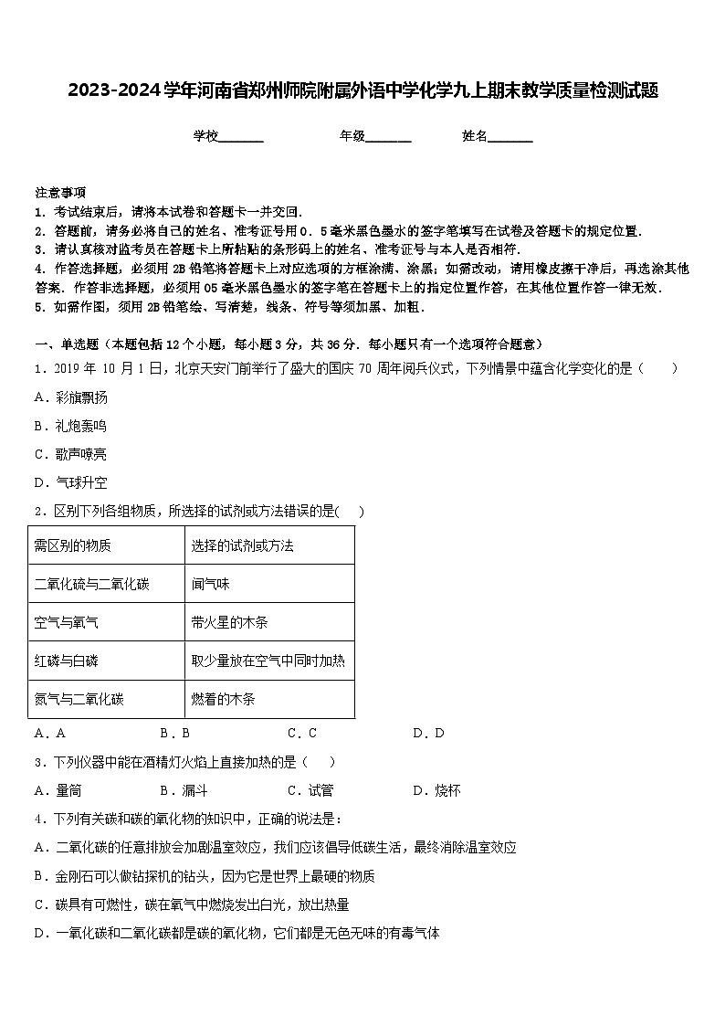 2023-2024学年河南省郑州师院附属外语中学化学九上期末教学质量检测试题含答案01