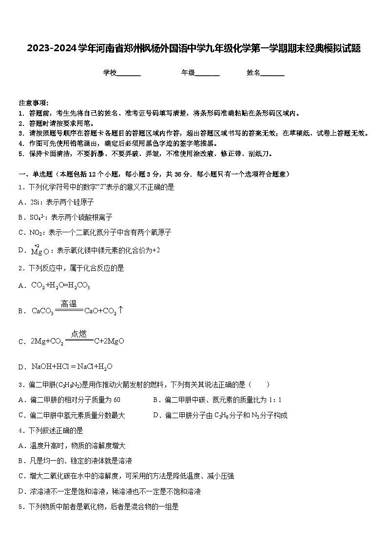 2023-2024学年河南省郑州枫杨外国语中学九年级化学第一学期期末经典模拟试题含答案第1页