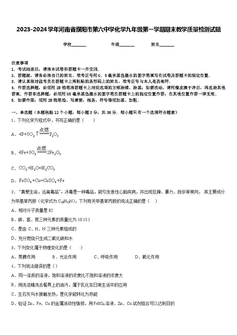 2023-2024学年河南省濮阳市第六中学化学九年级第一学期期末教学质量检测试题含答案01