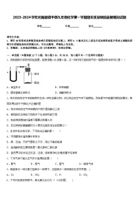 2023-2024学年河南省镇平县九年级化学第一学期期末质量跟踪监视模拟试题含答案