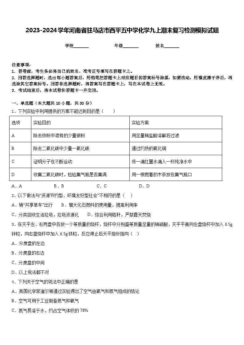 2023-2024学年河南省驻马店市西平五中学化学九上期末复习检测模拟试题含答案第1页
