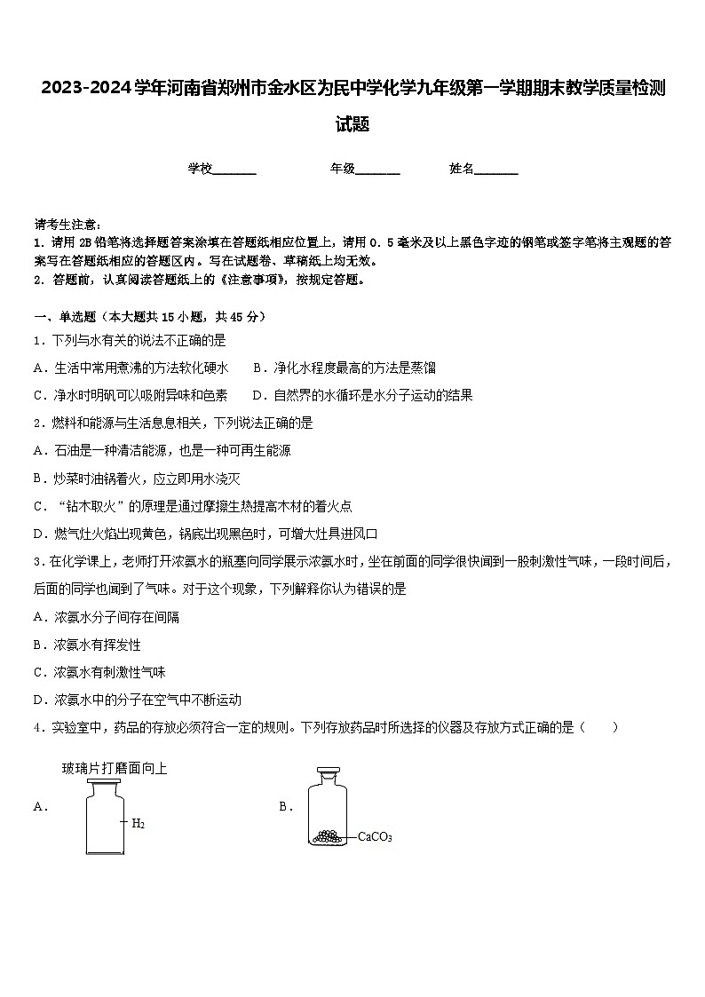 2023-2024学年河南省郑州市金水区为民中学化学九年级第一学期期末教学质量检测试题含答案01