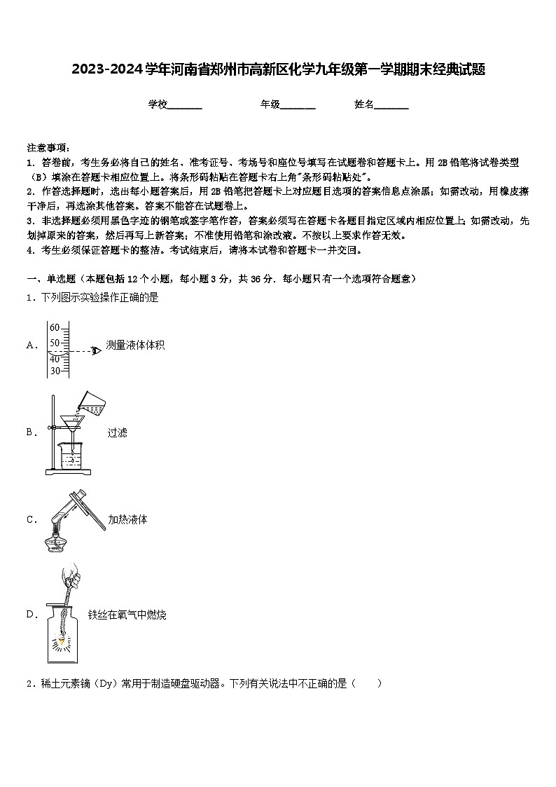 2023-2024学年河南省郑州市高新区化学九年级第一学期期末经典试题含答案第1页