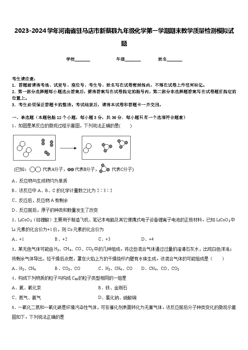 2023-2024学年河南省驻马店市新蔡县九年级化学第一学期期末教学质量检测模拟试题含答案第1页