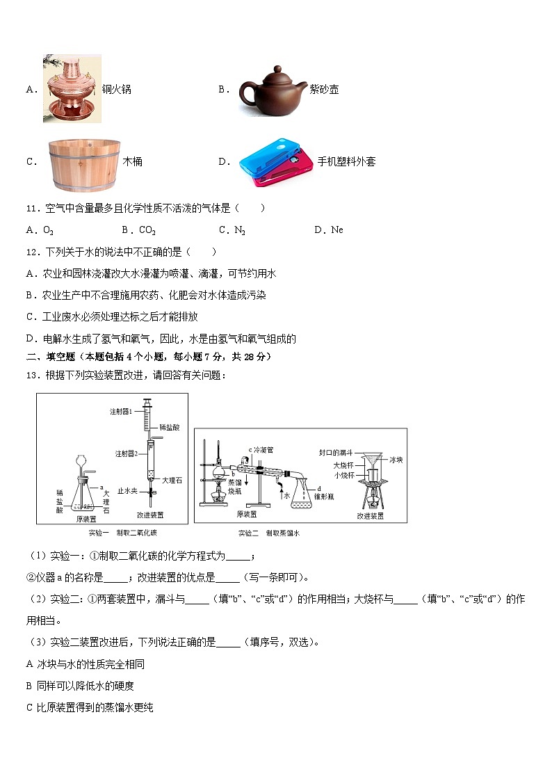2023-2024学年河南省驻马店市新蔡县九年级化学第一学期期末教学质量检测模拟试题含答案第3页