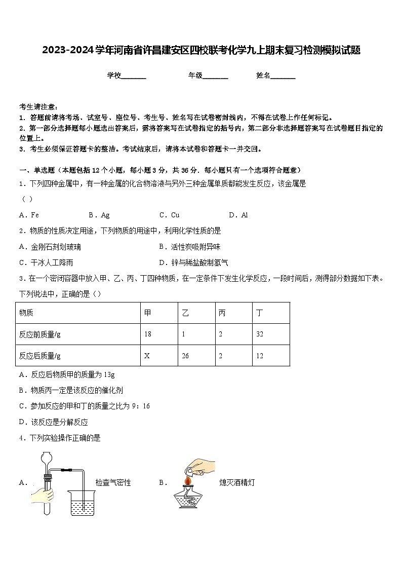 2023-2024学年河南省许昌建安区四校联考化学九上期末复习检测模拟试题含答案第1页