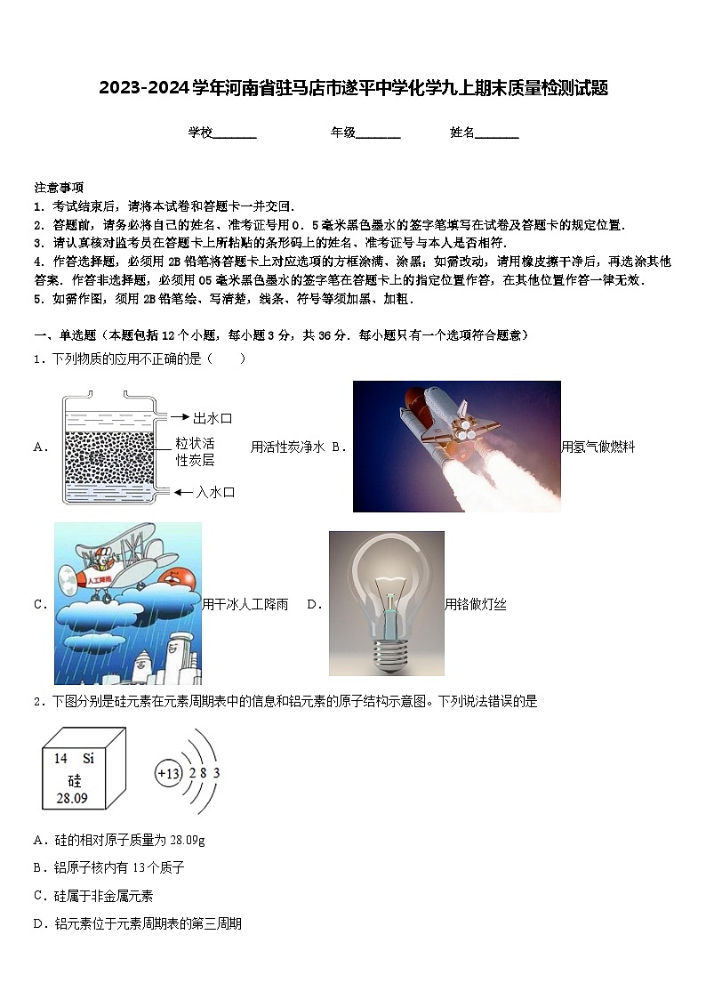 2023-2024学年河南省驻马店市遂平中学化学九上期末质量检测试题含答案第1页