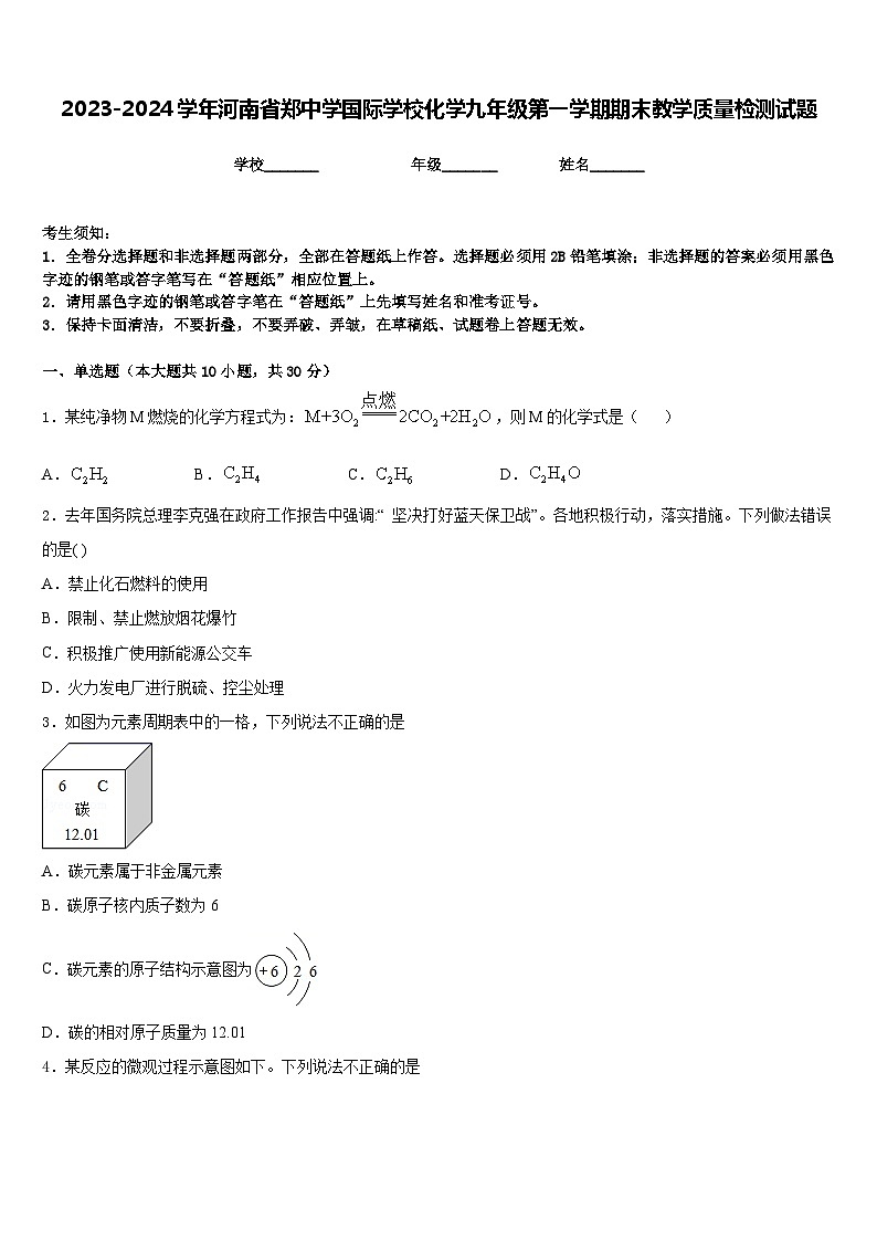 2023-2024学年河南省郑中学国际学校化学九年级第一学期期末教学质量检测试题含答案第1页