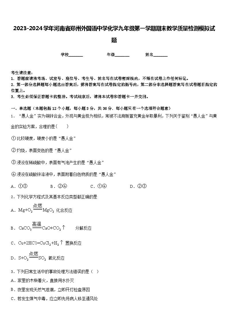 2023-2024学年河南省郑州外国语中学化学九年级第一学期期末教学质量检测模拟试题含答案01