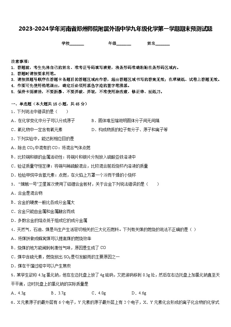 2023-2024学年河南省郑州师院附属外语中学九年级化学第一学期期末预测试题含答案第1页