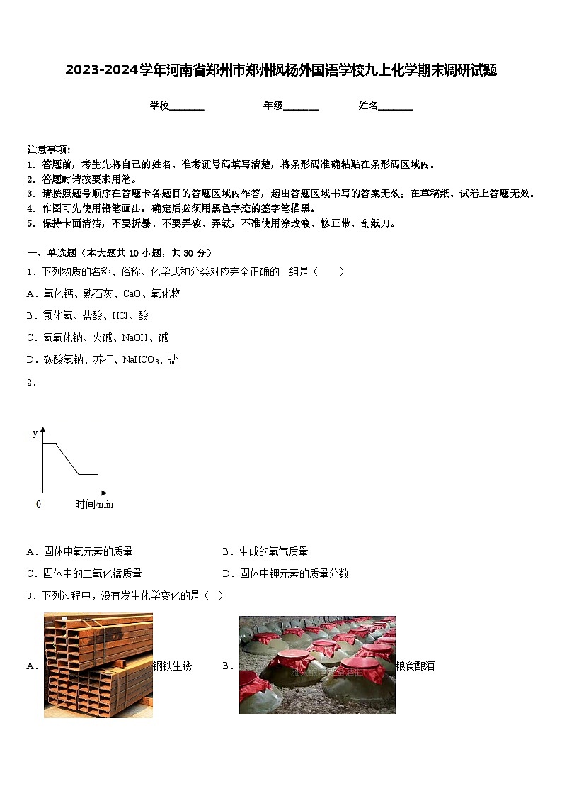 2023-2024学年河南省郑州市郑州枫杨外国语学校九上化学期末调研试题含答案第1页