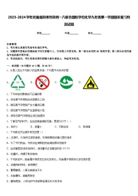 2023-2024学年河南省郑州市郑州一八联合国际学校化学九年级第一学期期末复习检测试题含答案