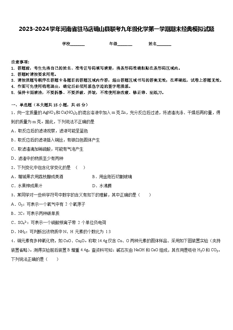 2023-2024学年河南省驻马店确山县联考九年级化学第一学期期末经典模拟试题含答案第1页